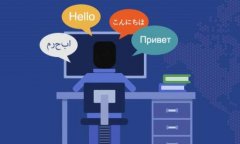 商務口譯翻譯人員如何選擇？