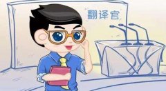 翻譯人員在翻譯過程中需要注意什么問題?